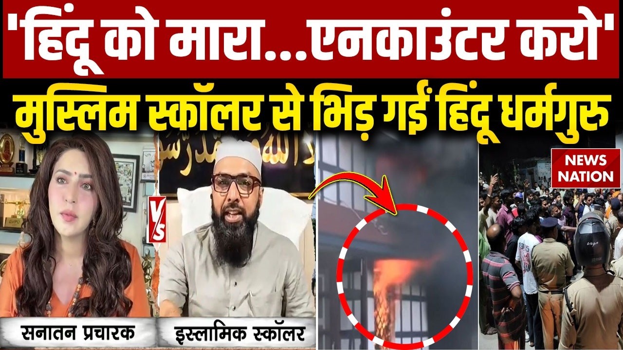 Dehradun Hindu Murder Case: युवक की हत्या पर Muslim मौलाना और हिंदू धर्मगुरू भिड़े। Vikasnagar। UK