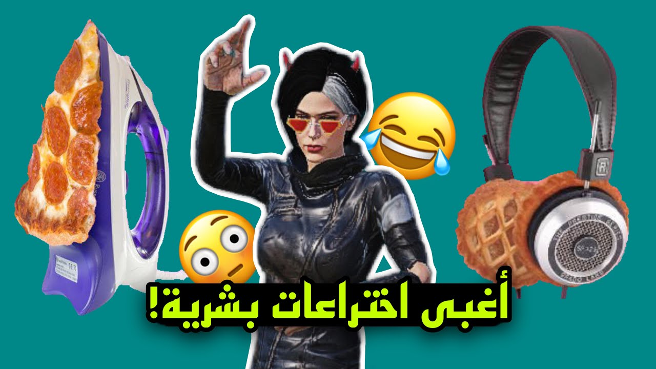 اغبى أختراعات البشر #2 😂😂!!؟