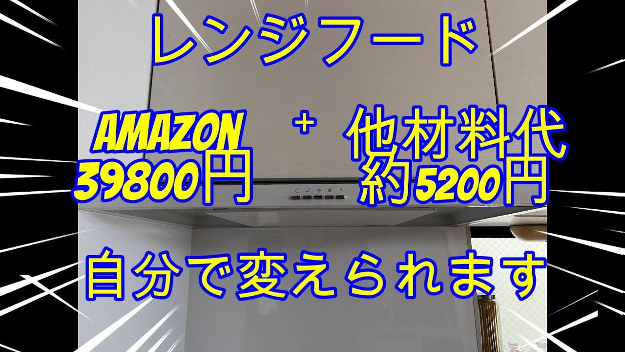 Amazonで購入したレンジフード（PIU STYLE９００）本体交換編「レンジフードの取り付け方法を徹底解説！DIYでキッチンを快適に」