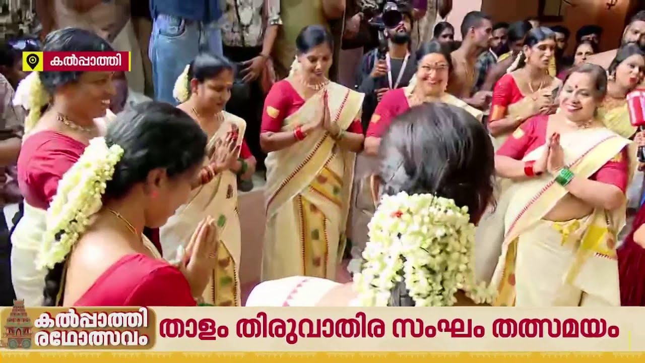 പാര്‍വണേന്ദുമുഖി പാര്‍വതി..;കല്‍പാത്തിയില്‍ താളം തിരുവാതിര കൂട്ടായ്മയുടെ കൈകൊട്ടി കളി പെരുമ|Kalpathy