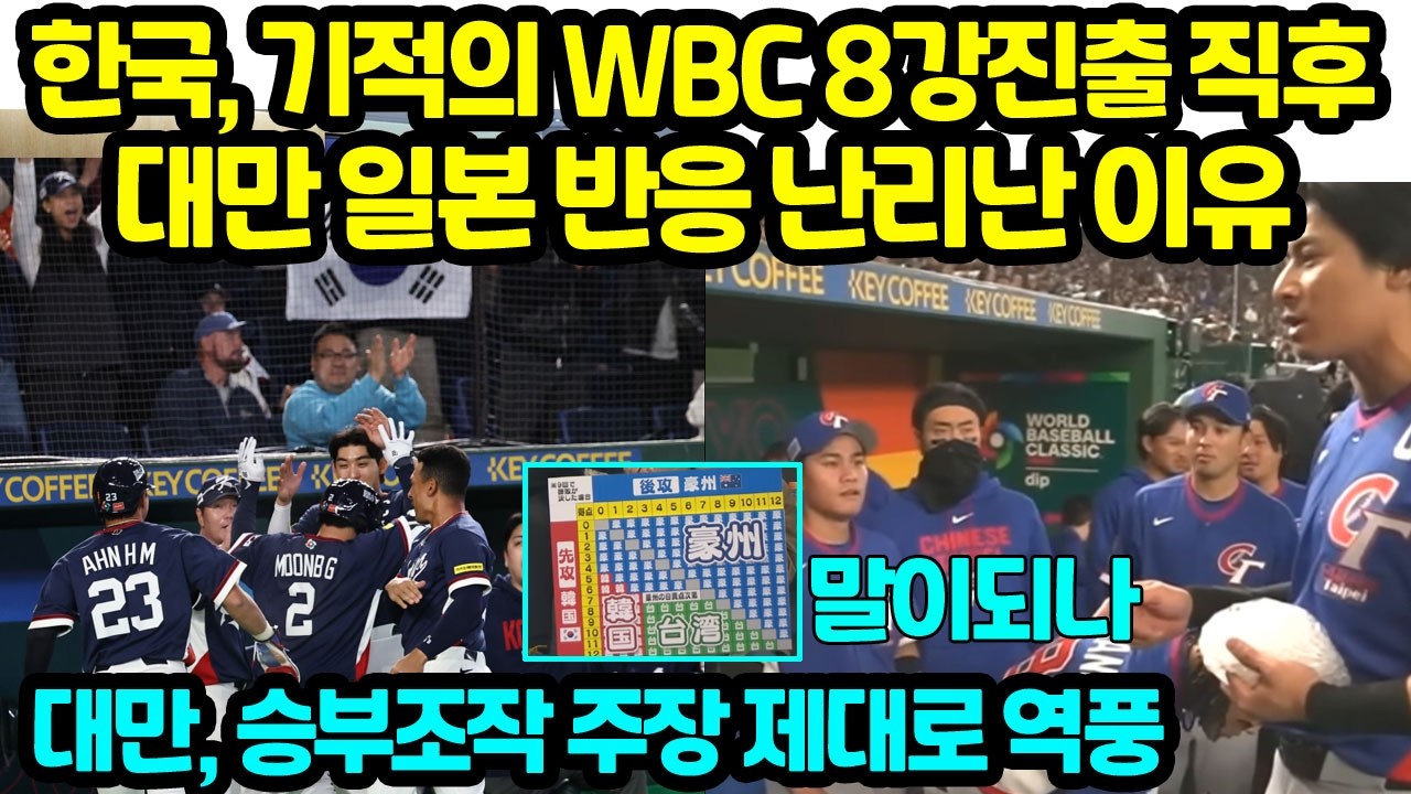 한국, 기적의 WBC 8강진출 직후대만 일본 반응 난리난 이유 대만 승부조작 주장 제대로 역풍