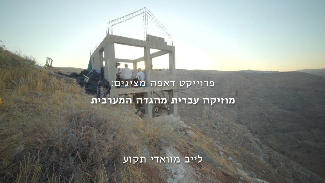 פרוייקט דאפה. צור לבבי- לייב מוואדי תקוע.
