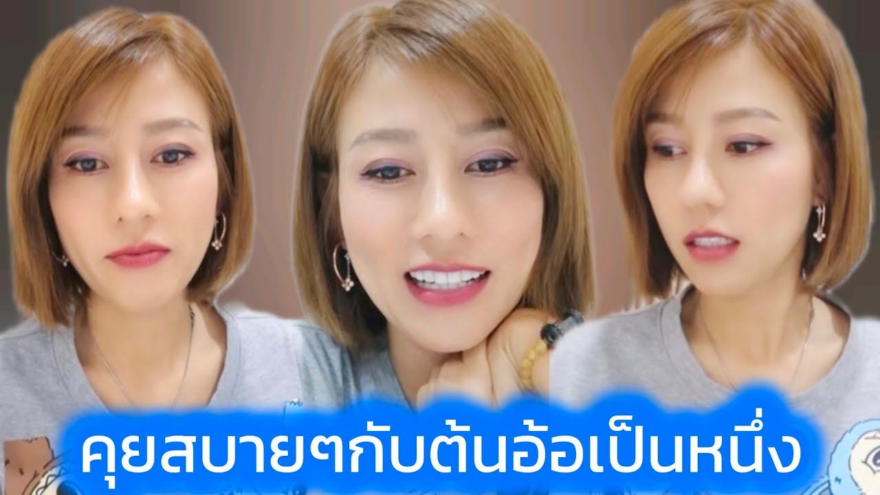 เม้าท์มอย สบายๆกับต้นอ้อเป็นหนึ่ง เชื่อมจิต มีเซอร์ไพรส์ #ต้นอ้อเป็นหนึ่ง