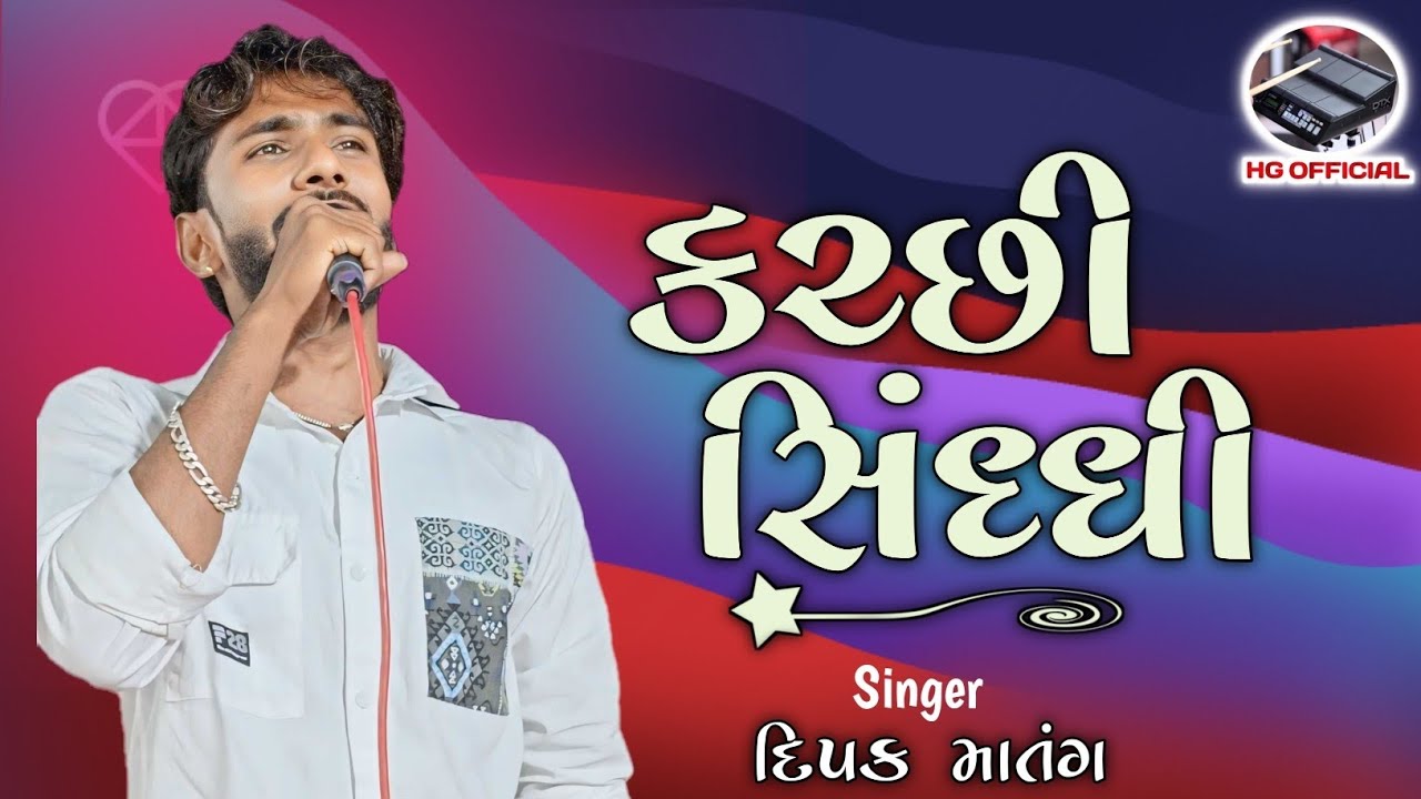 કચ્છી-સિંધ્ધી ડોકો॥ દિપક માતંગ || Trendind Doko || Kutchi Sindhi Doko || Dipak Matang #HGOFFICIAL235