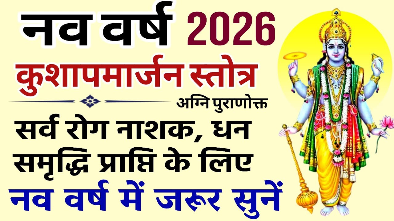 नव वर्ष 2026 में सुने। सर्व रोग नाशक। कुश अपामार्जन स्तोत्र। Kush Apamargen Stotra। गुरुवार वंदना
