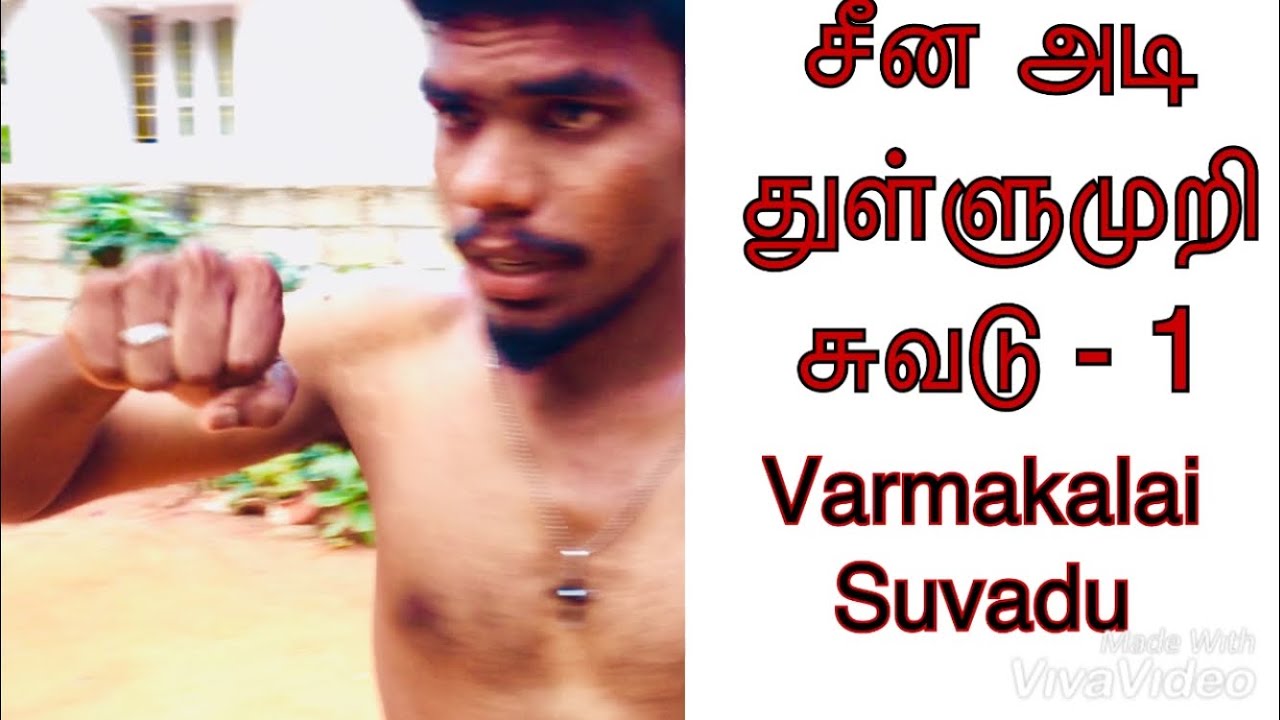 Cheena Adi Suvadu | வர்மக்கலை துள்ளுமுறி சுவடு | Kalari suvadu | Silambam Suvadu | Lemuria | Karate