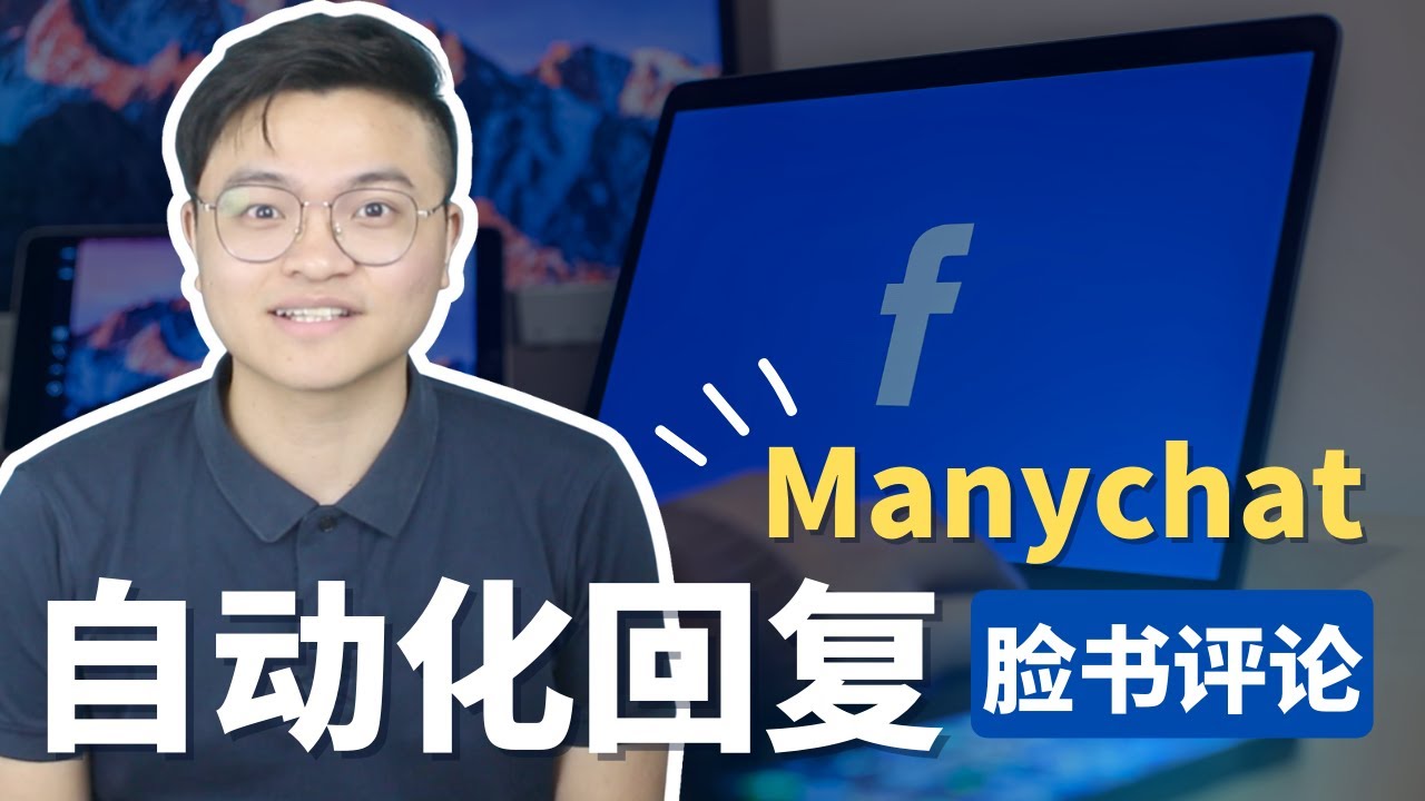 Facebook comment 自动回复｜ManyChat 2025 教学