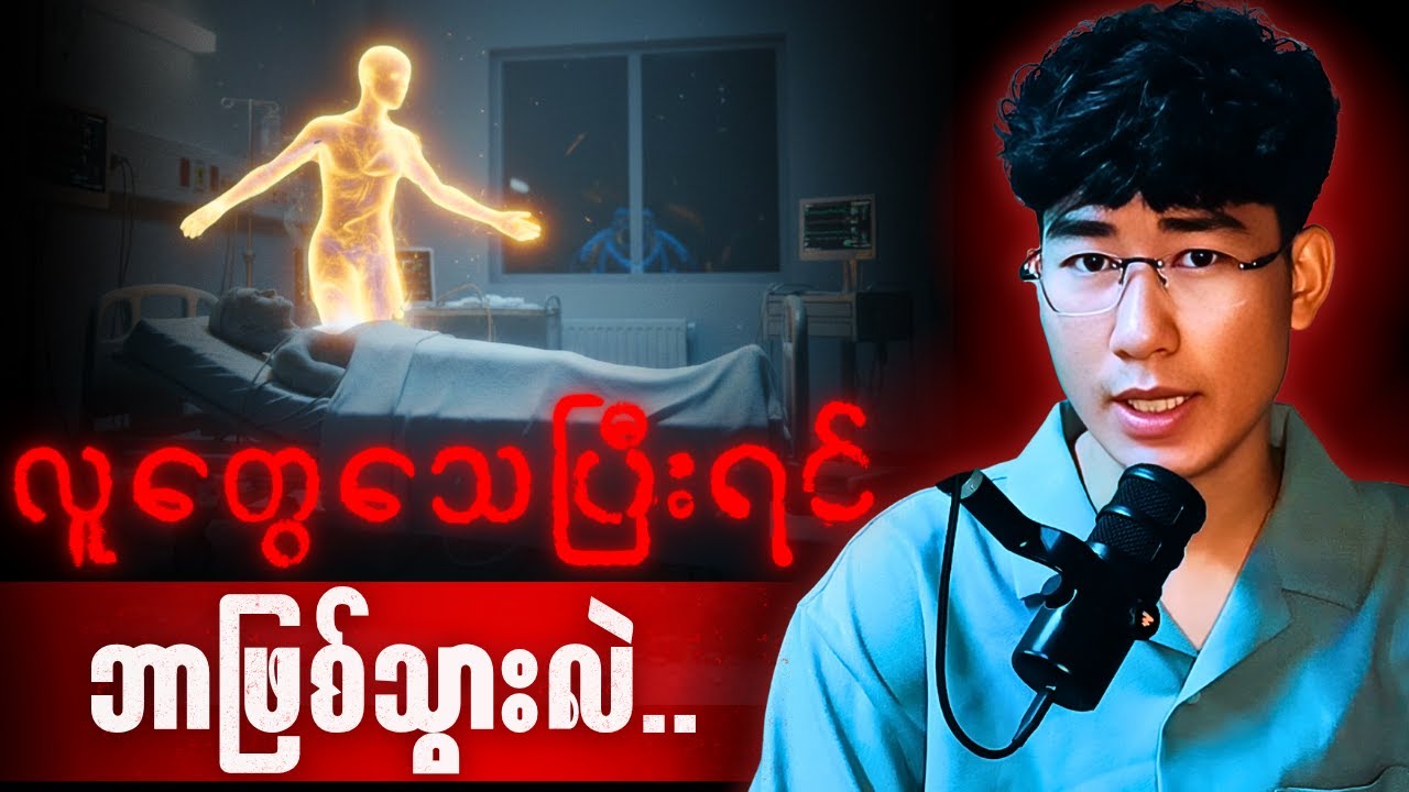 What Happens After Death? | လူတွေသေပြီးနောက်ဘာဖြစ်သွားလဲ?