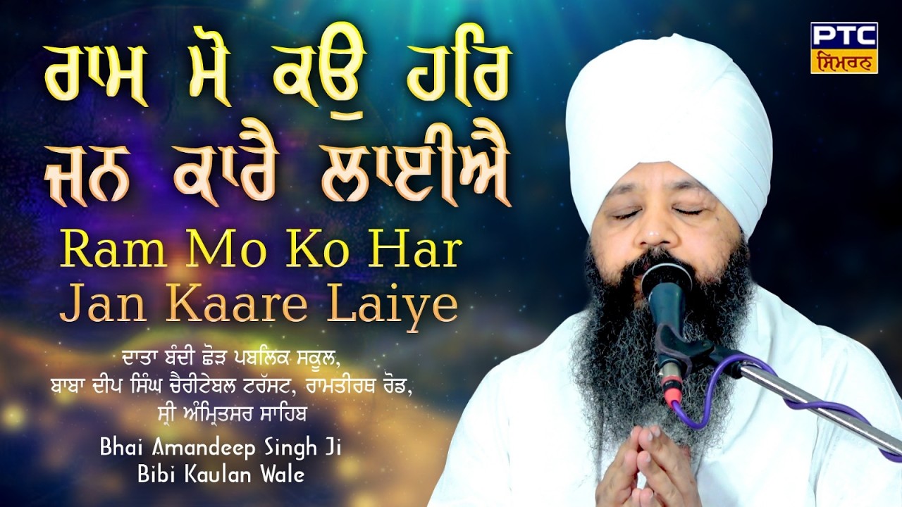 Ram Mau Kau Har Jan  | Amritsar Samagam | Bhai Amandeep Singh Ji Bibi Kaulan Wale, 21.02.2026 |