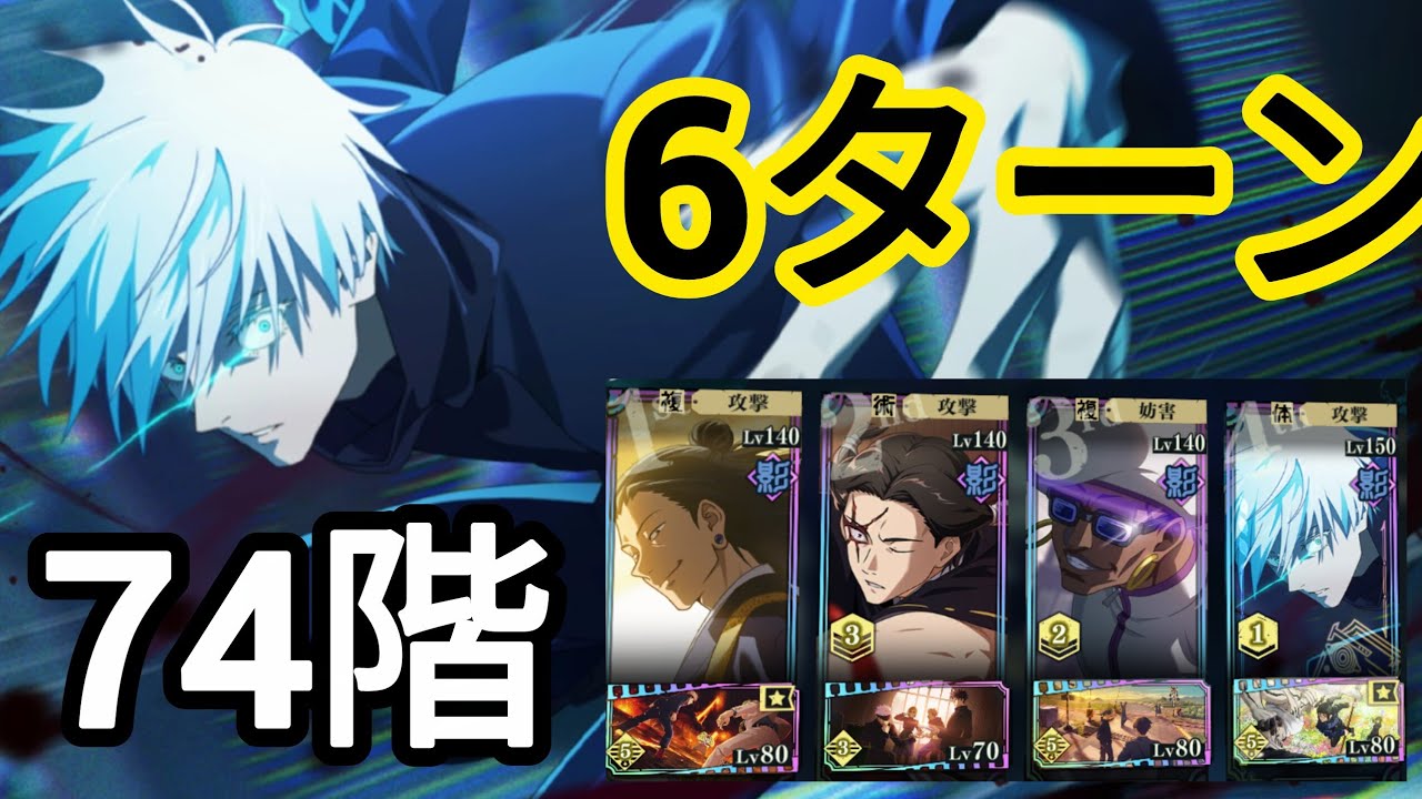 【爆速】0.2秒五条で夢幻廻楼74階層6ターンクリア！【ファンパレ】