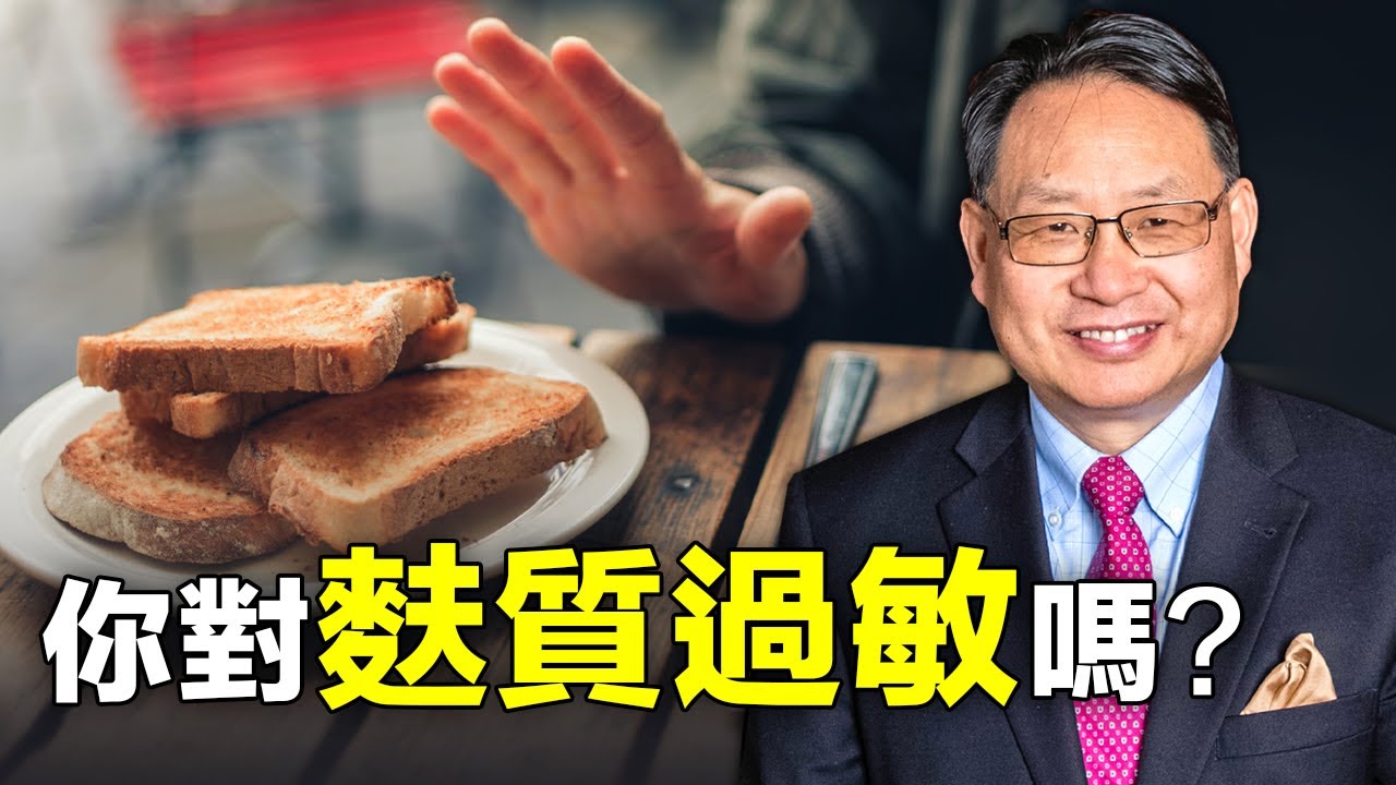 你有麩質過敏症嗎？很多疾病的根源就是麩質過敏！楊醫生教您自我診斷和自我治療。