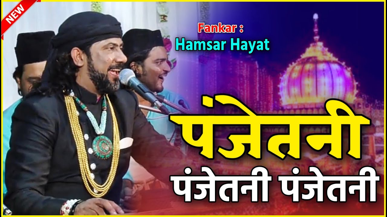 Panjtani Panjtani #qawwali | Hamsar Hayat Sufi पंजतनी पंजतनी || Qawwali Dhrol