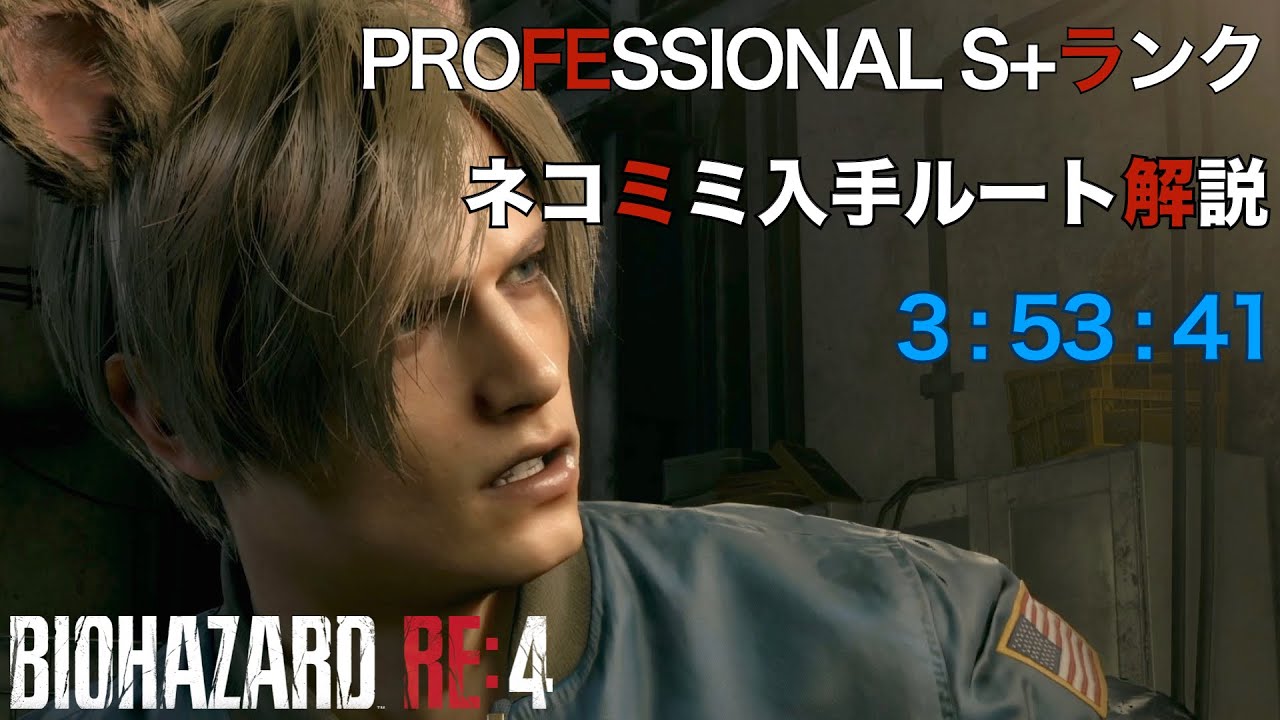 【バイオハザードRE:4】プロフェッショナル S+ランク ネコミミ取得ルート解説(3:53:41)/【シカゴスィーパー】【アシュリー鎧】【DLCなし】