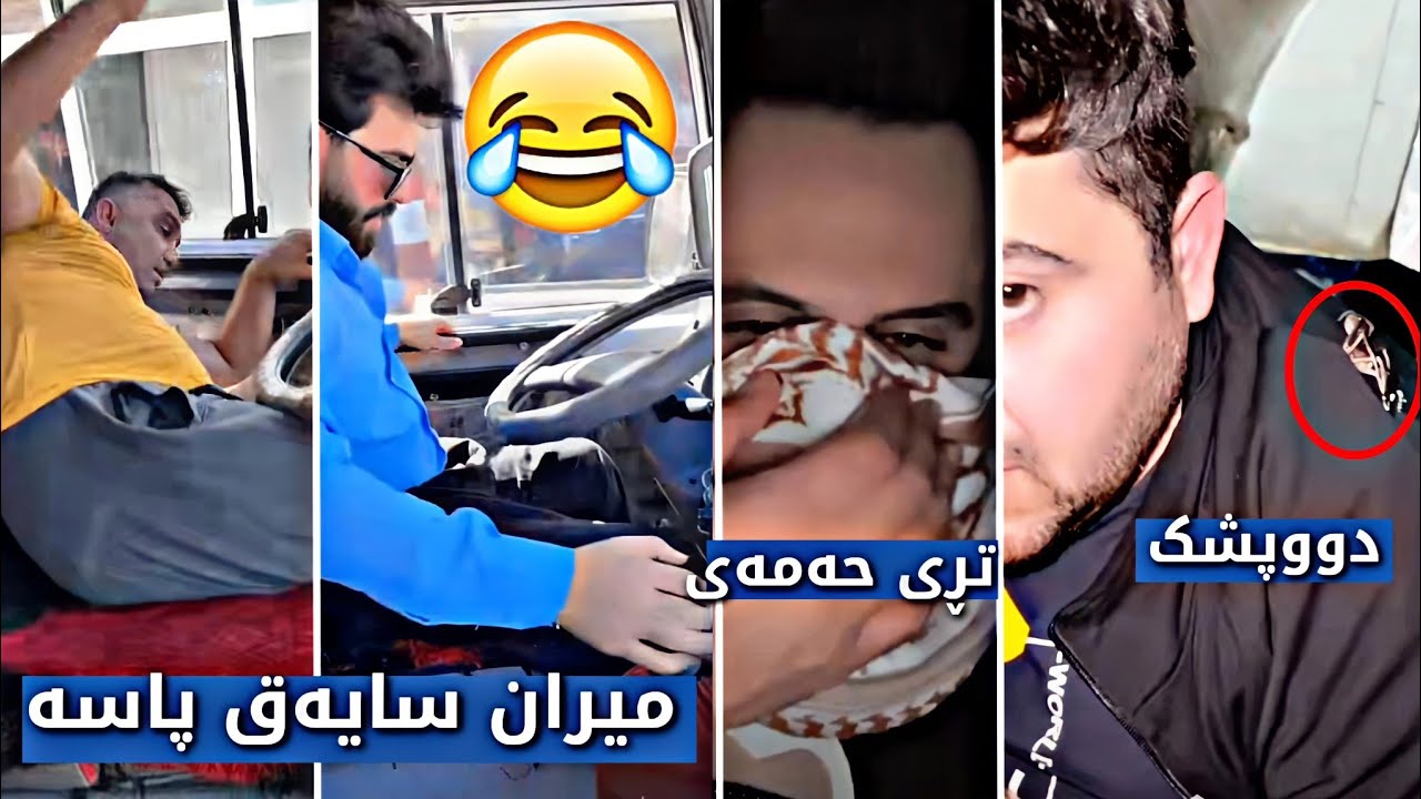 بەشی2 | تڕی حەمە خۆرانی هەموانی شێت کرد😂بەزمی جنۆکە و دوپشک و سایەق پاس😂ناتوانی پێنەکەنی😂