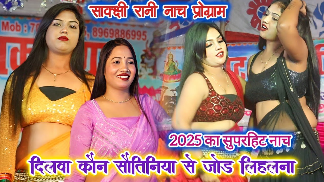 #दिलवा कौन सौतिनिया से जोड़ लिहलना | Bhojpuri Nach program | #Sakshi Rani superhit Nach 2026