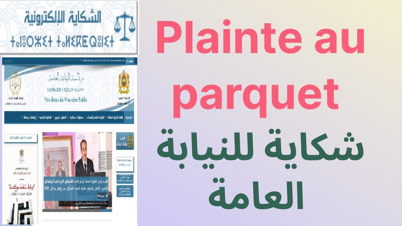 Plainte au procureur du roi (parquet) Maroc - شكاية لوكيل الملك (النيابة العامة) المغرب