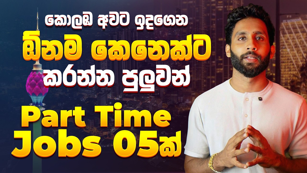 කවුරුත් කතා නොකරන Part Time Jobs 5ක් | Top 5 Part time jobs for students Sinhala Sri lanka 2026