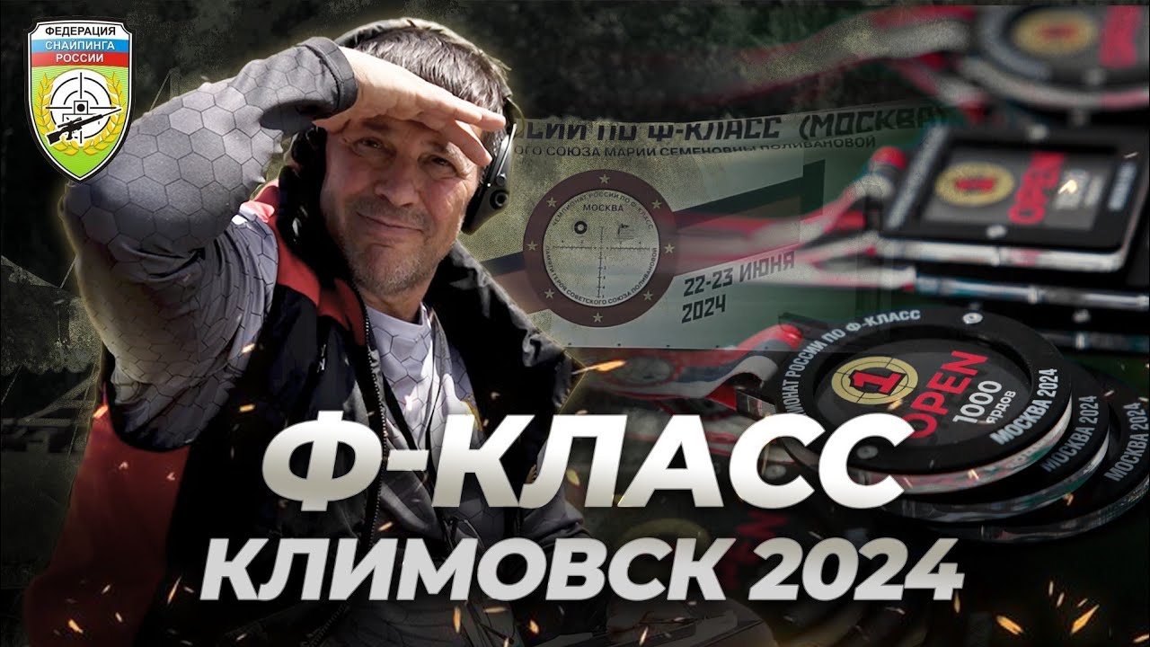 Ф-класс, Климовск 2024 г.