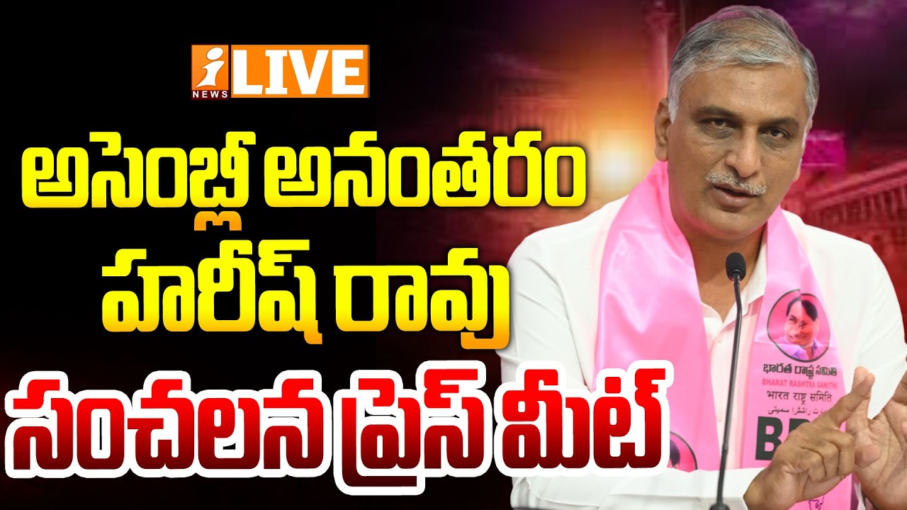 LIVE🔴అసెంబ్లీ అనంతరం! | Harish Rao Press Meet | BRSLP Office at Assembly | iNews
