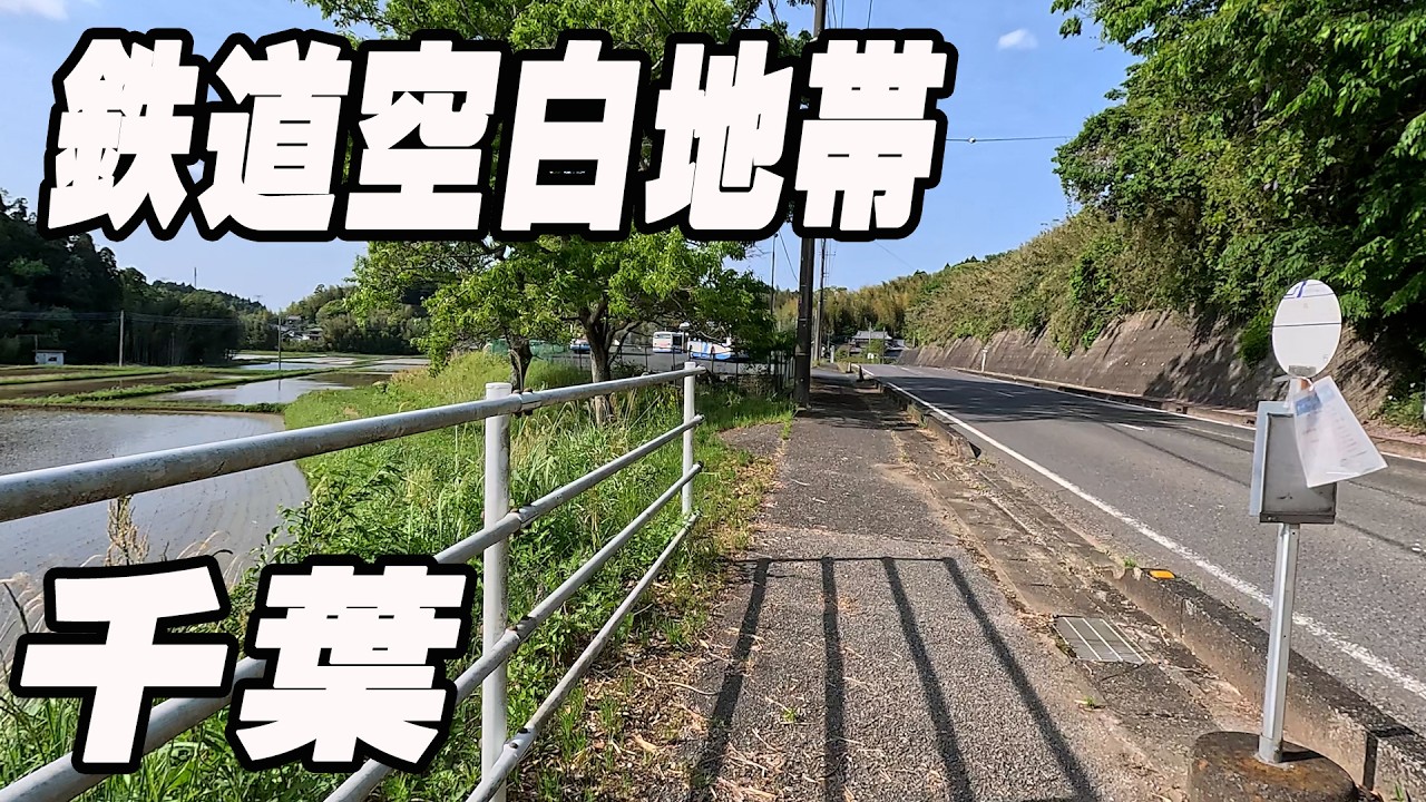 千葉市にある謎の鉄道空白地帯をめぐる