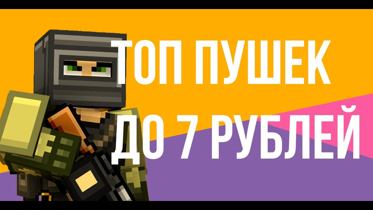 ТОП 5 ВИНТОВОК ДО 7 РУБЛЕЙ В БЛОКПОСТ