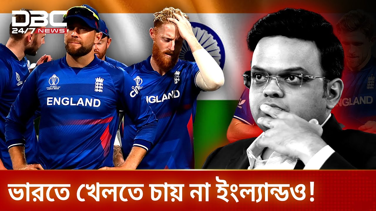 ভারতে খেলতে চায় না ইংল্যান্ডও! | DBC NEWS Special
