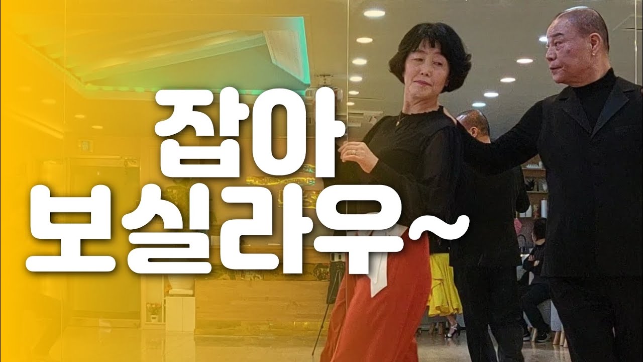 지루박  - 레전드김시득원장 & 고남순원장 