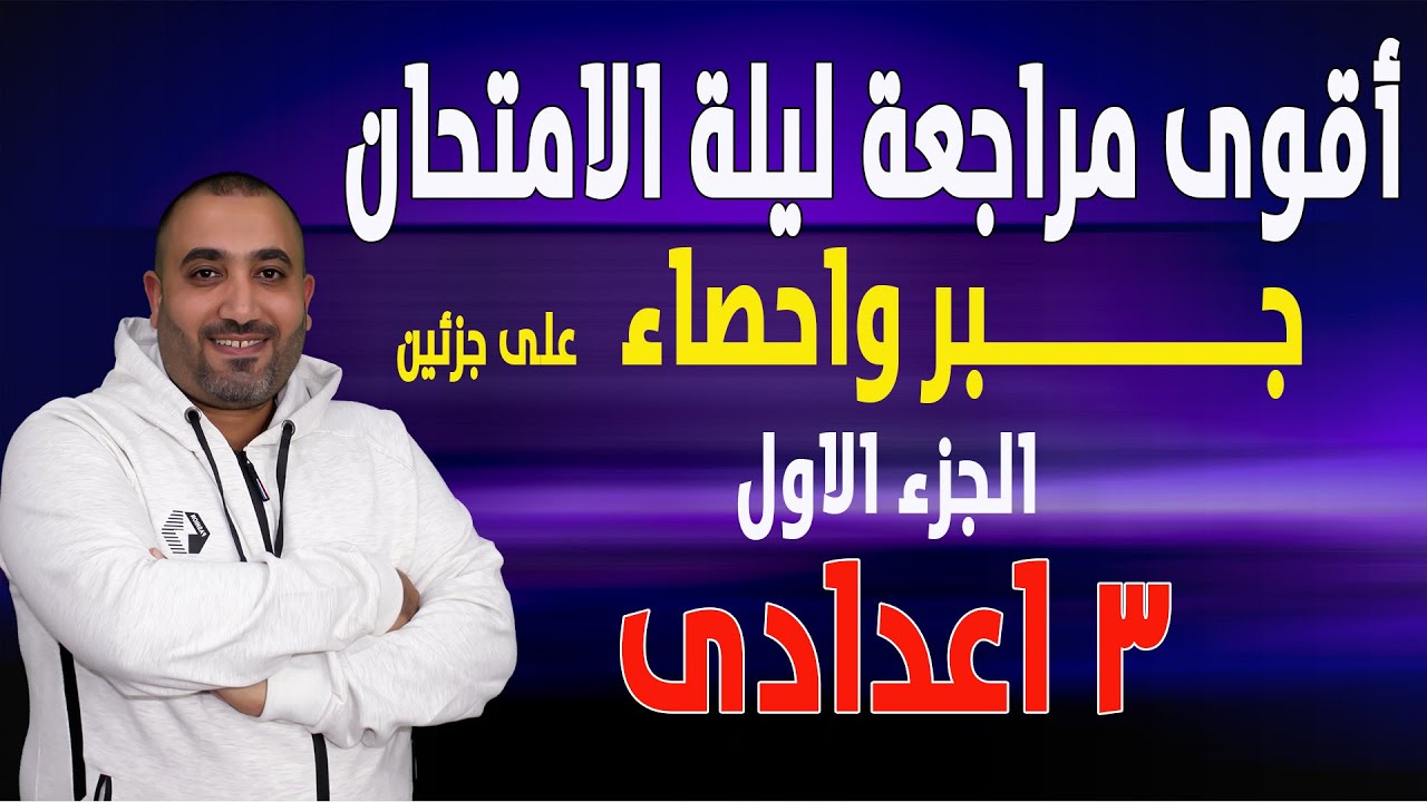 مراجعة ليلة الامتحان جبر واحصاء على جزئين - الجزء الاول - الصف الثالث الاعدادى