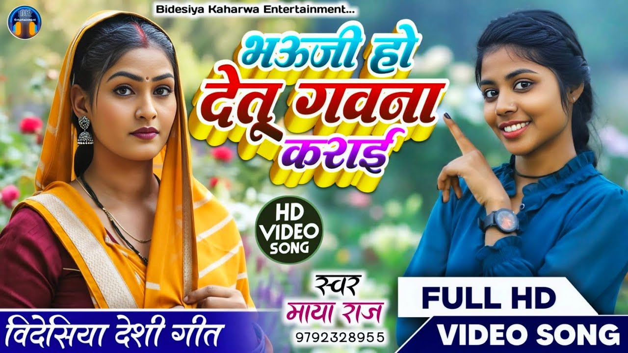 Video।। विदेशिया गीत।। #singer_maya_raj भऊजी हो देतू गवना कराई।। Dhobigeet देहाती गाना।। Viral 
