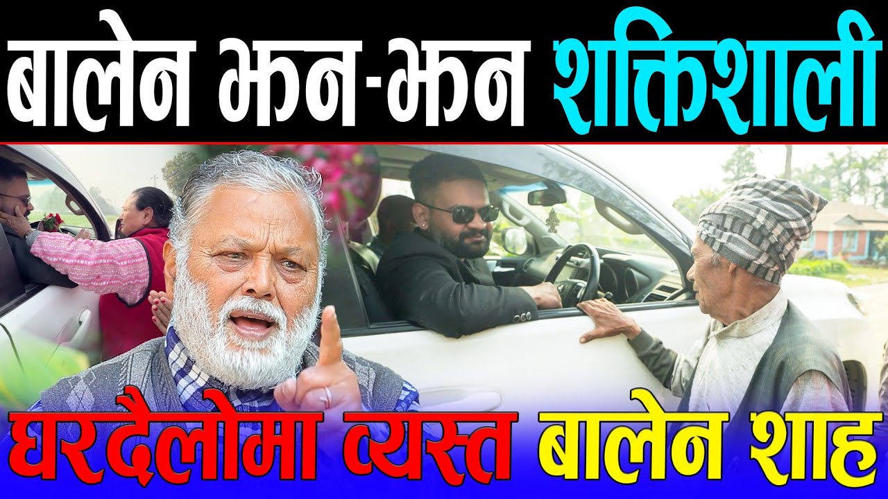 ओली हराउन बालेन यसरी गर्दैछन् व्यापक रूपमा घरदैलो | झापालीले यसरी गरे Balen shah लाई माया र सम्मान |