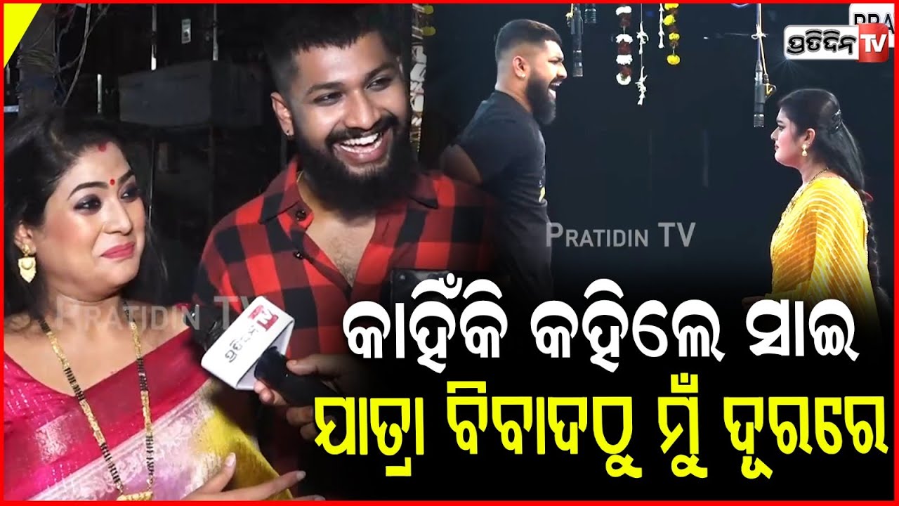 ଯାତ୍ରା ପେଣ୍ଡାଲରେ ସାଇ ମତେ ଗାର୍ଲଫ୍ରେଣ୍ଡ ଭାବନ୍ତିନି ସବୁବେଳେ ବାଡାନ୍ତି ! Payal Patel,Tulasi gananatya