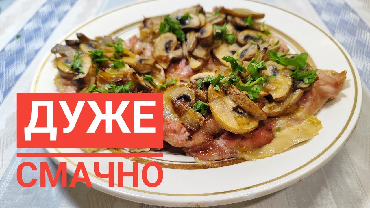 Експериментую, готую КУРЯЧЕ М'ЯСО з ГРИБАМИ - швидко, смачно, оригінально...