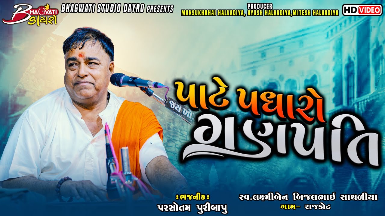 01 Garva Pate Padharo Ganpati | Parsotam Puribapu | Santwani - 2023 Rajkot @BhagwatiStudioDayro333