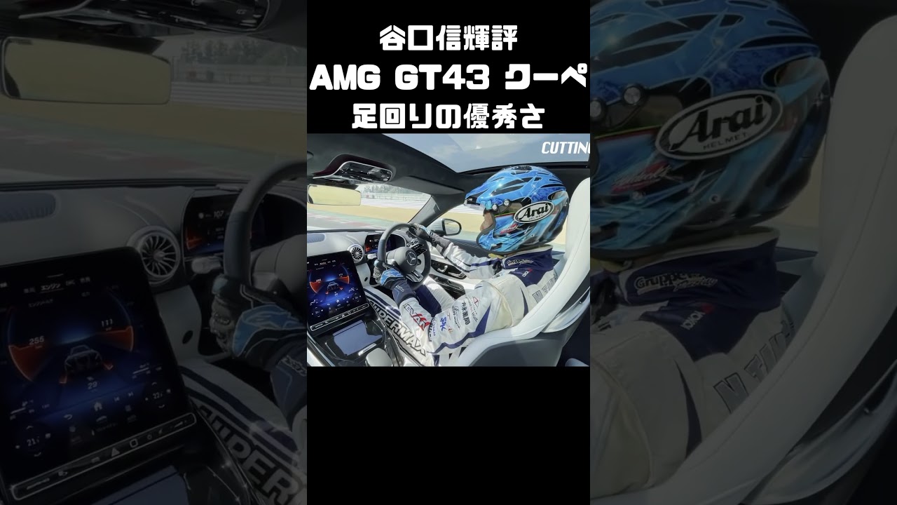 谷口信輝がAMG GT43クーペをサーキット試乗 