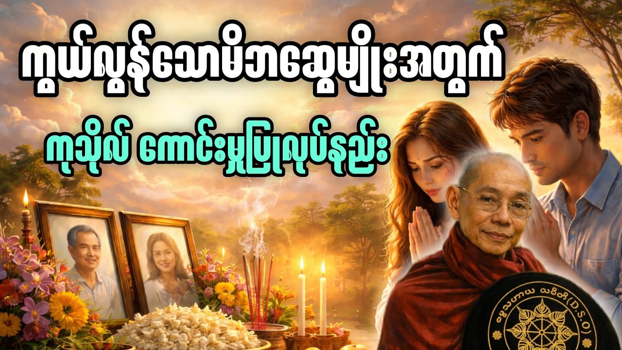 ပါချုပ်ဆရာတော် ဟောကြားသော မိဘတွေအတွက် ကောင်းမှုကုသိုလ်ပြုလုပ်