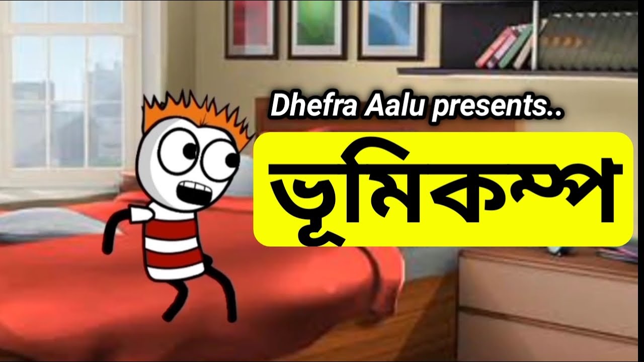 ভূমিকম্প 💥🤣 || Bhondu Party || assamese comedy video||