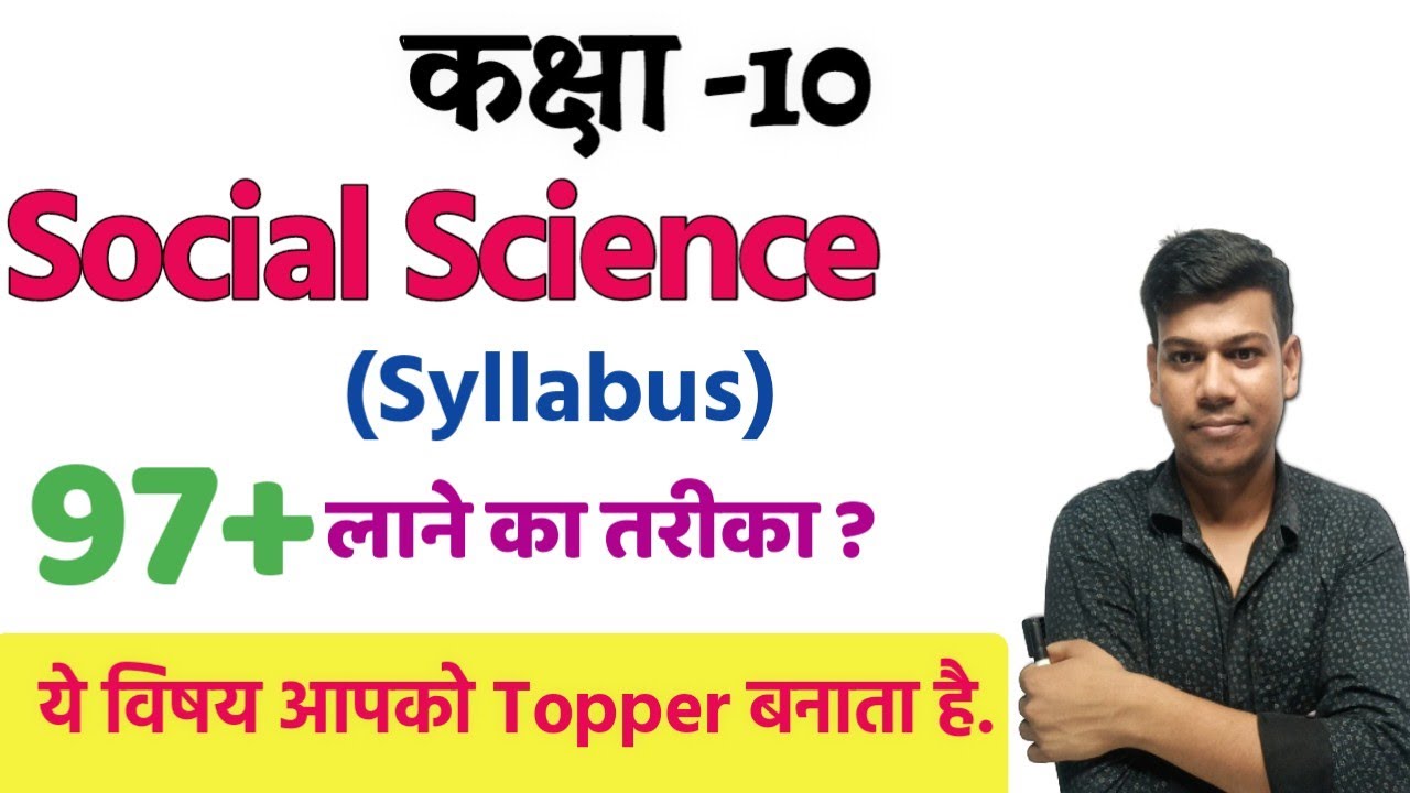 Social Science Full Syllabus Class 10|Bihar Board Class 10 Syllabus|Social Science Syllabus 2022|