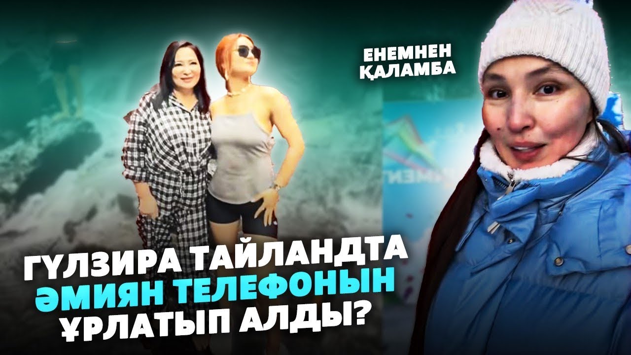 Гүлзира Айдарбекова Тайландта Әмиян Телефонын ҰРЛАТЫП АЛДЫ | Жұлдыз Абдукаримова Бізде Қыдыра аламыз
