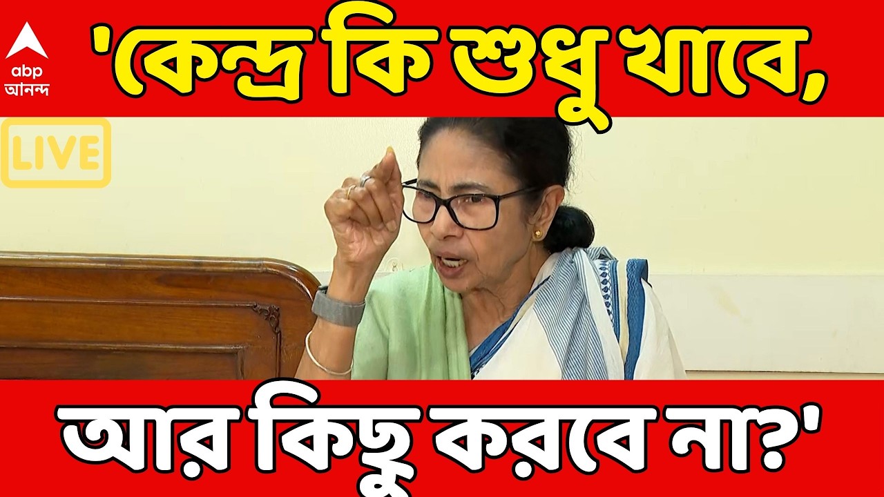 Mamata Banerjee LIVE: 'কেন্দ্র কি শুধু খাবে, আর কিছু করবে না?', ফের নিশানা মমতার | Gas Crisis