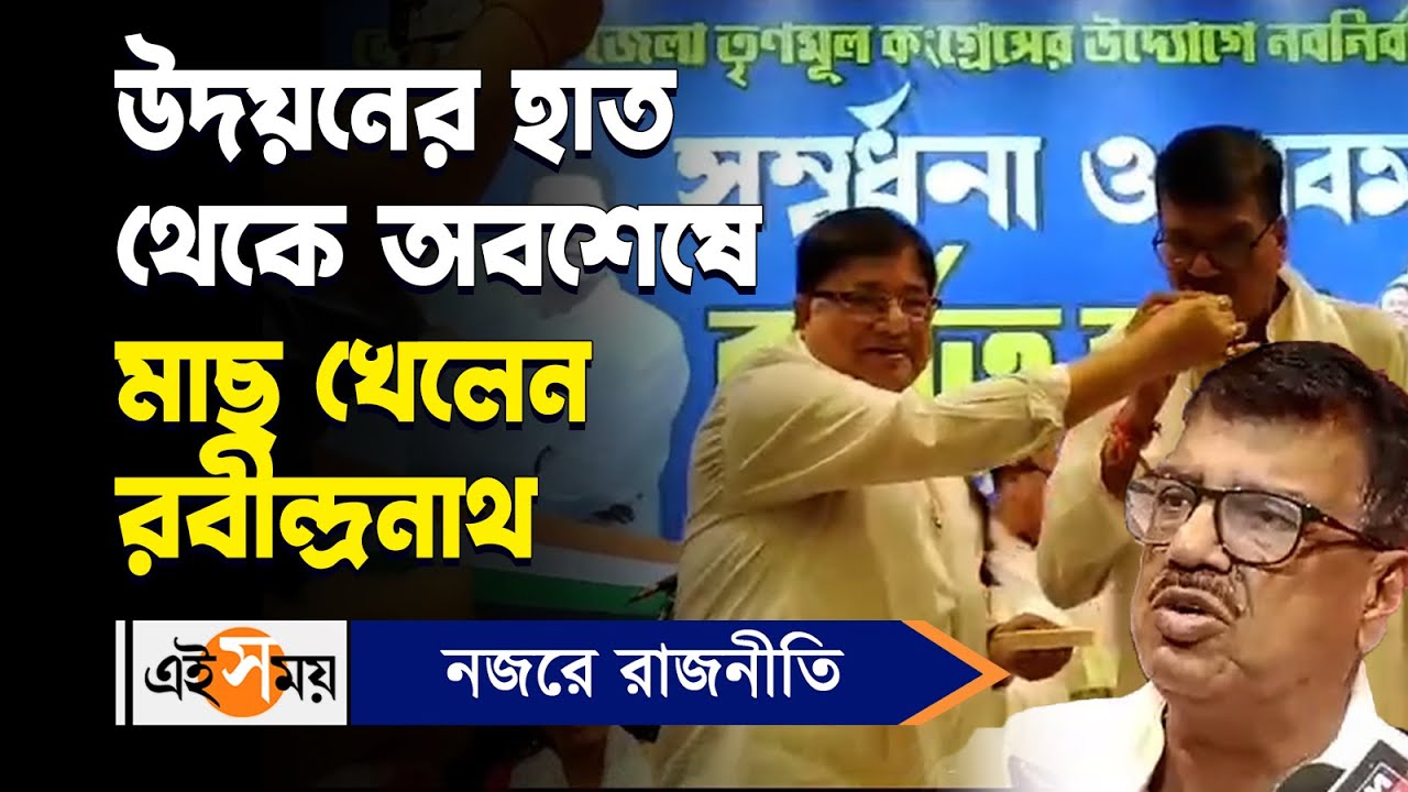 Rabindranath Ghosh | Udayan Guha : উদয়নের হাত থেকে অবশেষে মাছ খেলেন রবীন্দ্রনাথ | Ei Samay