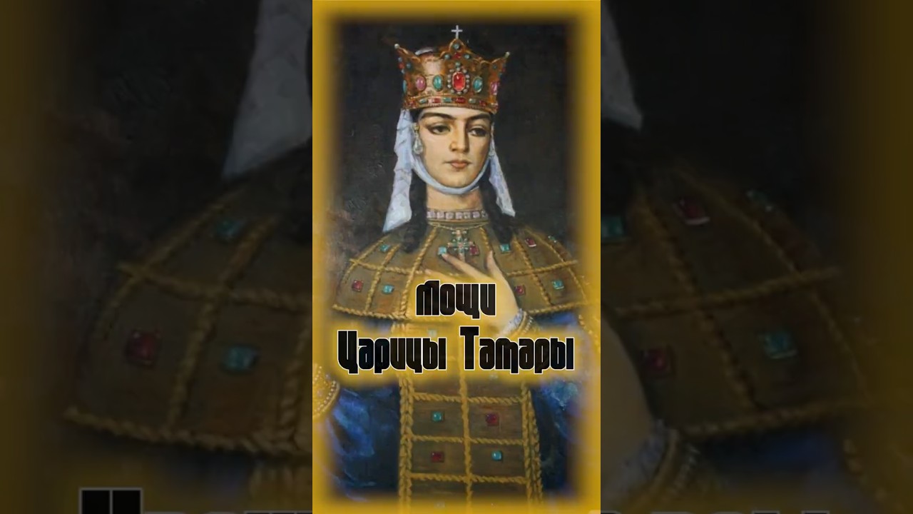 Самая милосердная царица в Истории - Тайны царицы Тамары