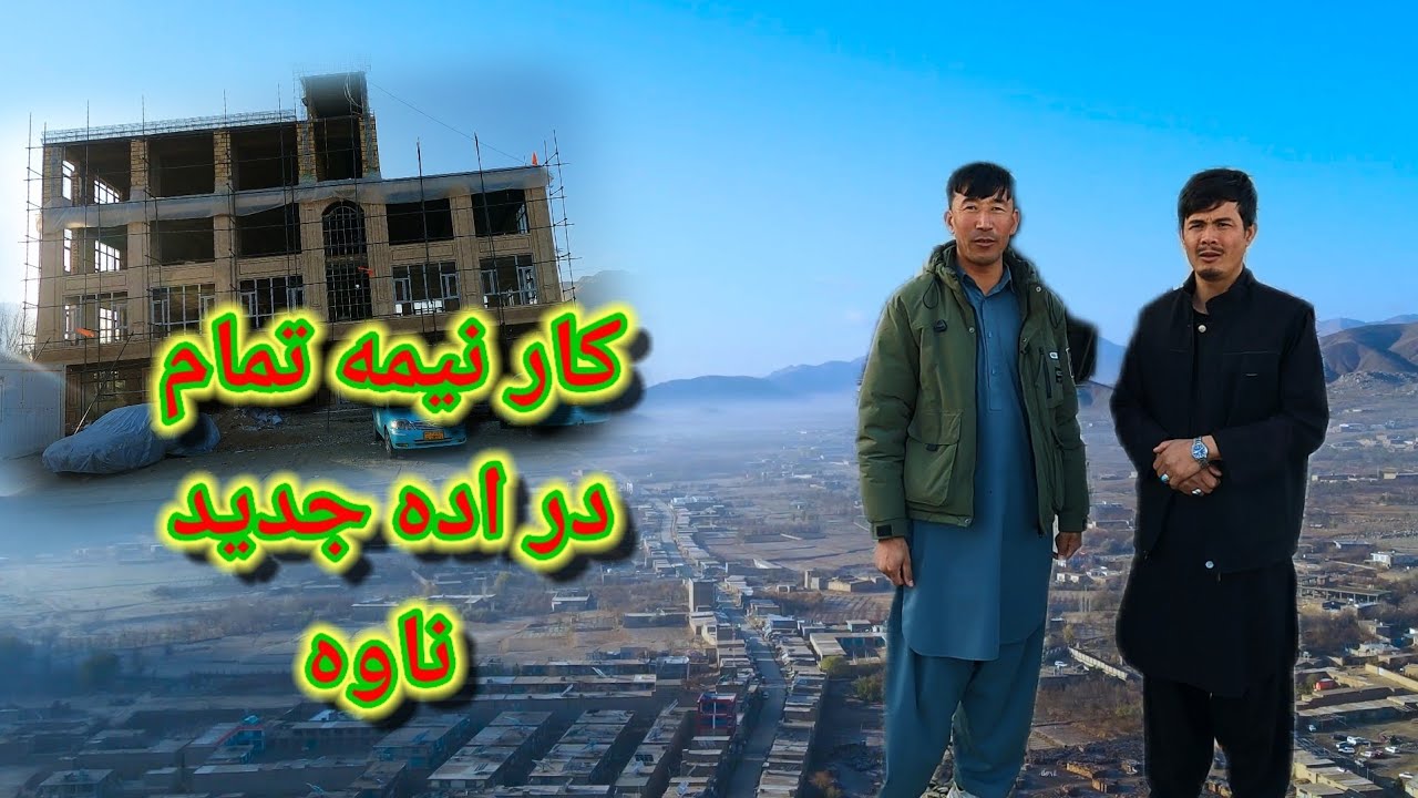 کارهای نیمه کاره در اده نو ناوه، امسال تکمیل خواهد شد؟