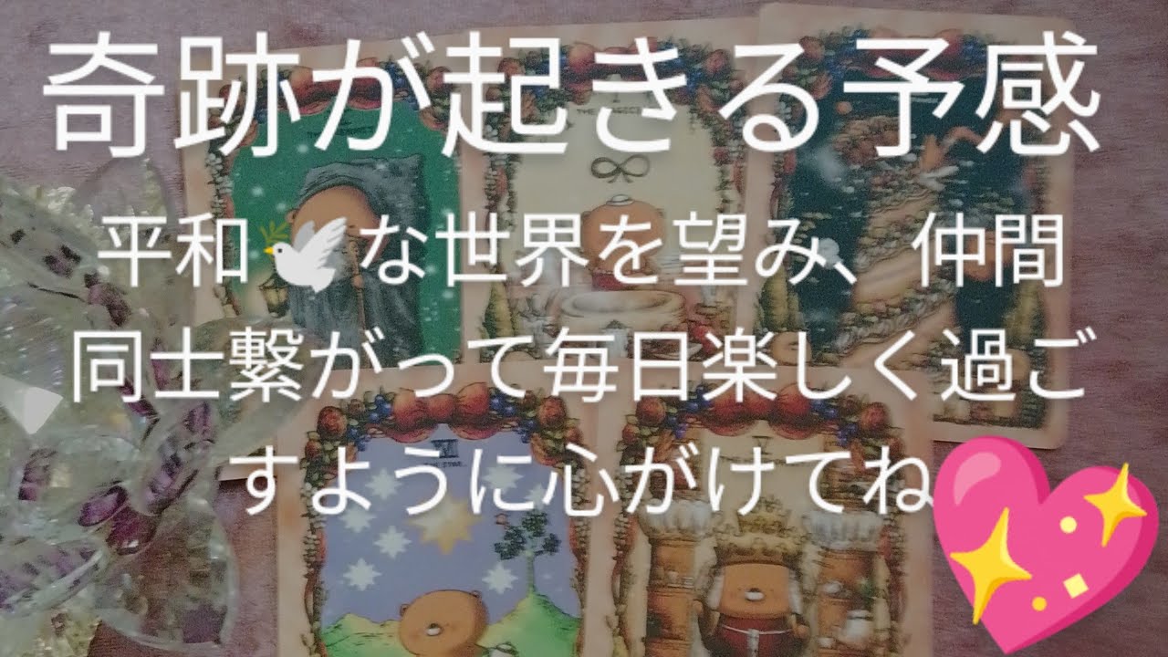 【奇跡が起きる予感！！仲間同士同じ方向を向いて平和🕊️な世界が来るのを信じよう!毎日を楽しく過ごすよう心がけてね💖】