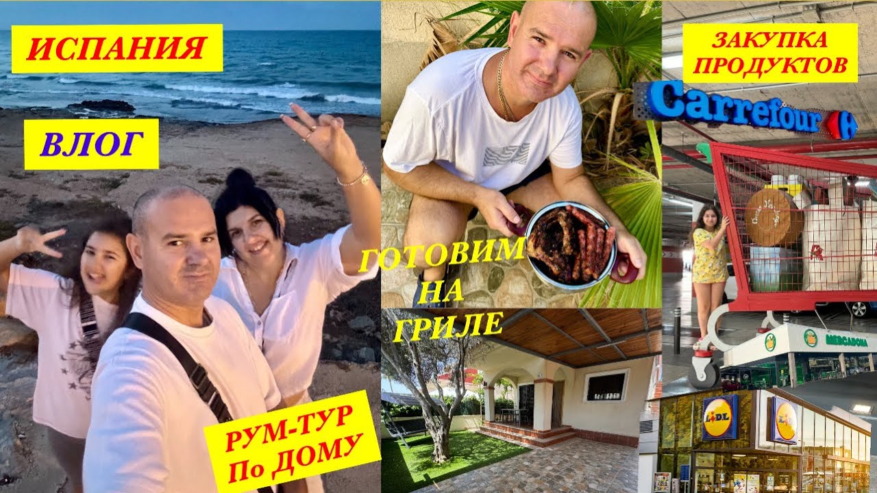 VLOG: ИСПАНИЯ/ ЗАКУПКА ПРОДУКТОВ/ РУМ-ТУР/ Дом в Торревьехе/  Шопинг в Carrefour/ Lidl/Mercadona