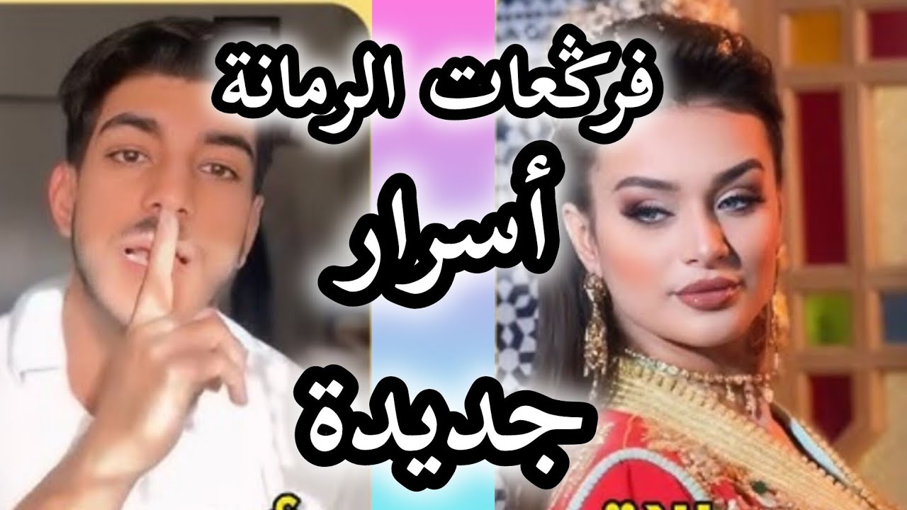 واش بصح عمر طليق رجاء كوين بغا يعيش على ظهري..واش هذا زواج ولا الانقلاب شوفو القصة كاملة! 🔥