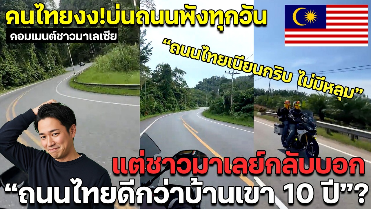 คนไทยงง! บ่นถนนพังทุกวัน แต่ชาวมาเลย์กลับบอก 'ถนนไทยดีกว่าบ้านเขา 10 ปี'? คอมเมนต์ชาวมาเลเซีย