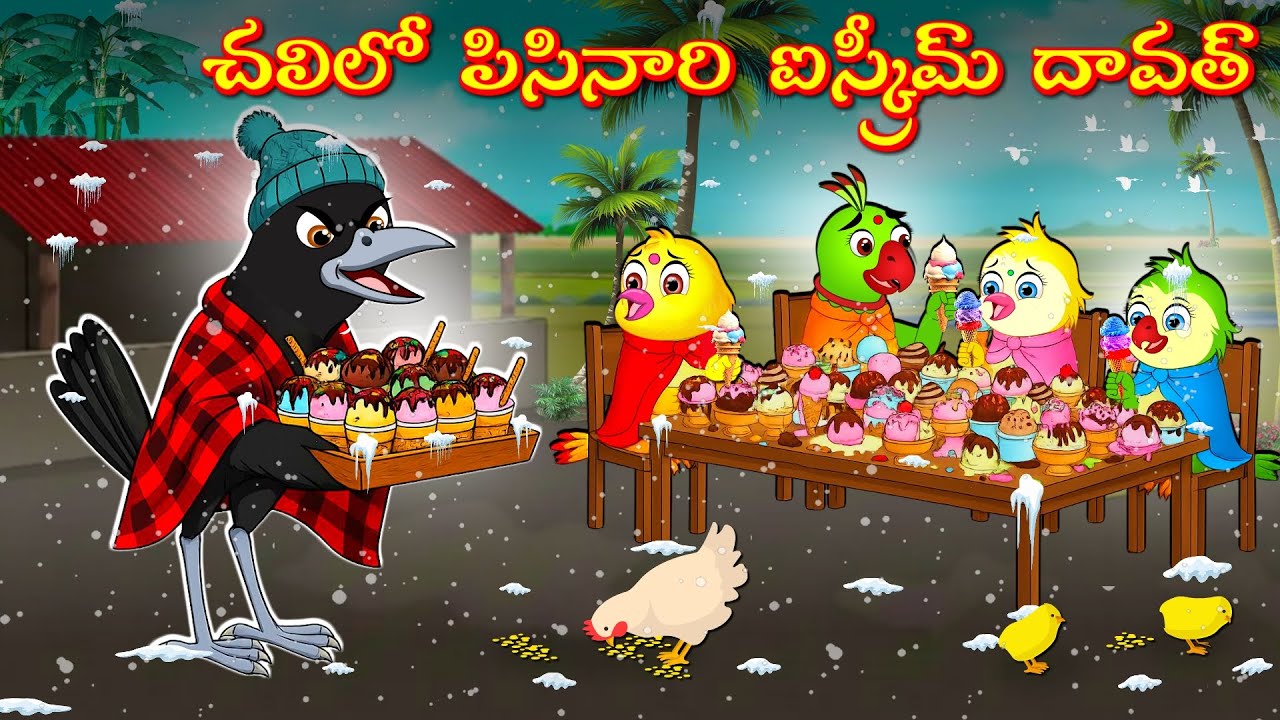 చలిలో పిసినారి ఐస్క్రీమ్ దావత్ | Telugu Moral Stories | Telugu Stories | Fairy Tales | Bujji Birds
