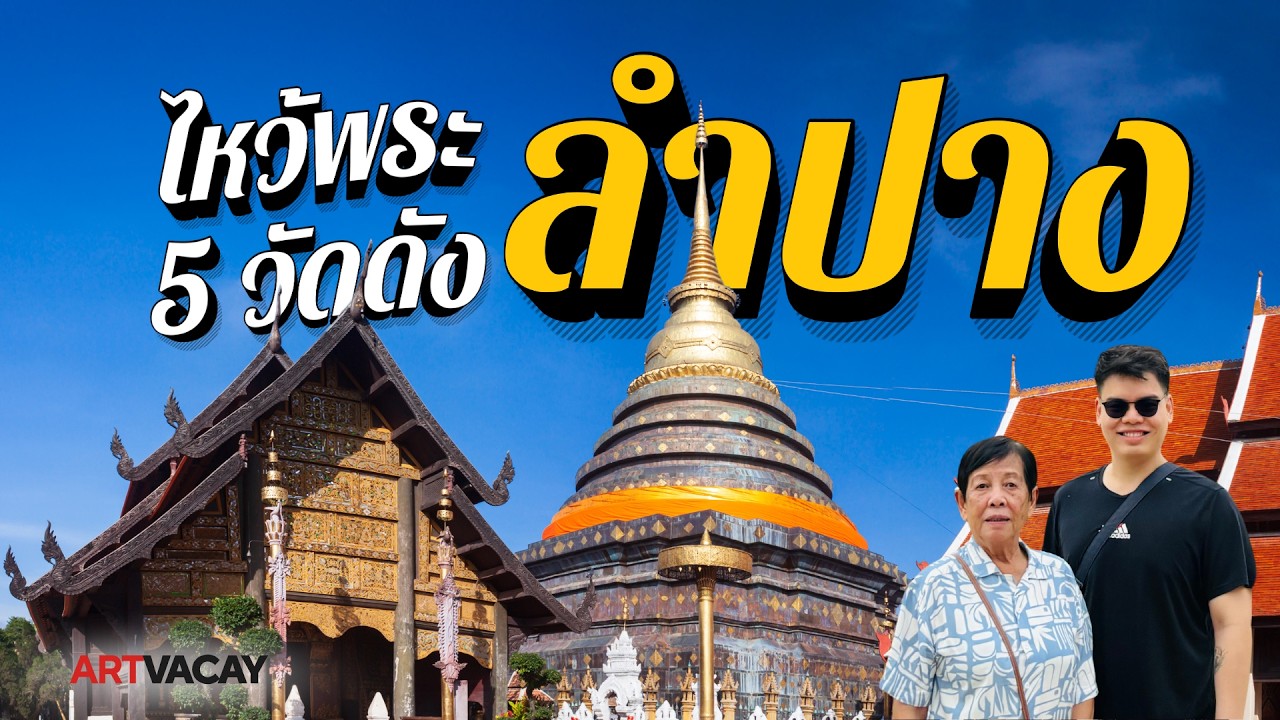 ไหว้พระ 5 วัด จังหวัดลำปาง - เที่ยวลำปาง ไปวัดไหนดี แบบ One Day Trip | Room728