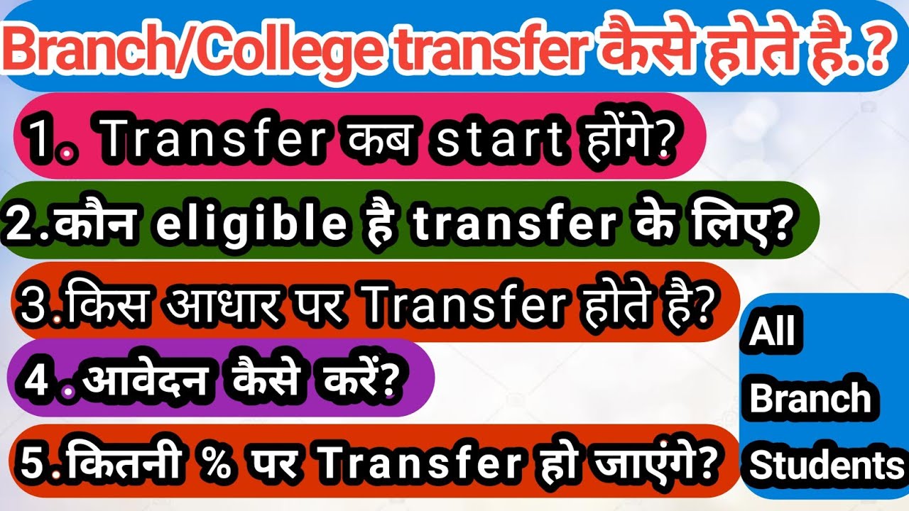 Branch/college transfer कैसे होते है//College transfer process 2022/कितनी % में transfer होंगे?