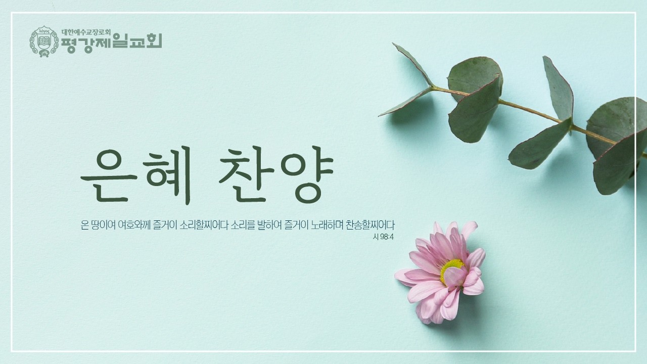 구속사 은혜 찬양 - 20260308 주2 / 주 한 분 만이(M. McDonald 곡)